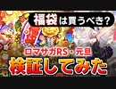 【ロマサガRS】私の結論！福袋は得なのか？損なのか？計算してみた【ロマンシング サガ リユニバース】