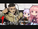 【VOICEROID実況】琴葉茜と結月ゆかりの１から始めるStreetFighter6【スト６】