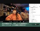 七原くん「2022年最後の日。七原くんの24時間放送 3」　①（2022/12/31）