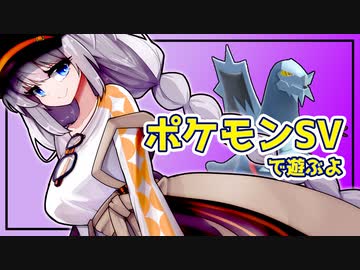 【ポケモンSV】あかりちゃんのポケモンバトル 9戦目【紲星あかり実況プレイ】
