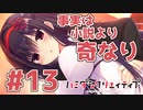 限界オタクによる“ハミダシクリエイティブ”実況プレイ＃13
