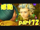 絶対に助けろ！！カミュ！！【part72】ドラゴンクエストXI 過ぎ去りし時を求めて