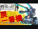 戦場の絆Ⅱ 戻れ！一番機！ 鉱山都市ガンタンク ゆっくり実況 へたれミソジkyou