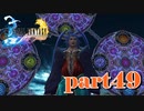 お前何回出てくんねん！！【part49】FINAL FANTASY X HD Remaster
