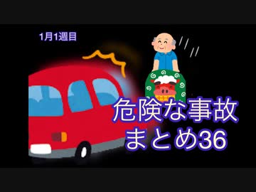危険な事故　まとめ36