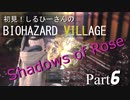 初見！しるひーさんのバイオ村 ローズ編 Part6
