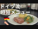 【日本でもできる】ドイツ流の時短メニュー【お肉も野菜も摂れる】