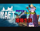 【RAFT】ゆかりとマキマキの遭難生活【VOICEROID実況プレイ】#１