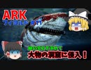 【ゆっくり実況：ARK】フィヨルド #11 緑の宝石を求め「大物の洞窟」に侵入！【ネット検索禁止縛り】