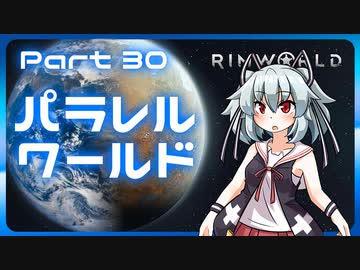 【RimWorld】パラレルワールド！♯30【ゆっくり実況】