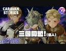 【阿智村コラボ】悪い奴はどこにでも湧きやがる。# ACHI08【RPG】けーちゃんのキャラバンストーリーズ“CARAVAN STORIES”【シーズン2】【KcsCHANNEL】