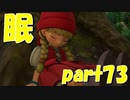 ベロニカが眠ってる。【part73】ドラゴンクエストXI 過ぎ去りし時を求めて