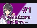 今日もどこかでマリーちゃん#1 【 #今月の御手師マリー 】