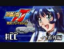 スーパーロボット大戦Jを実況プレイするわよ　第22話(番外編)