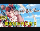 EX3 黄金社は外に在り　レア以下放置