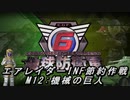 【地球防衛軍6】エアレイダーINF節約作戦 M12:機械の巨人【字幕プレイ】