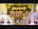 【A.IVOICE実況】ゆかりばいおれっと ♯1【ポケモンSV】