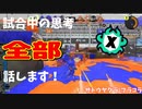 【Splatoon3】Xマッチ中の思考言語化してみたpart19 ～プライムシューターコラボ～【ガチヤグラ/ザトウ】