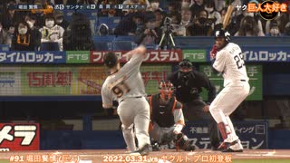 2022 巨人 ジャイアンツ 堀田賢慎 3/31 vs ヤクルト プロ初登板,初勝利