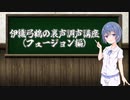【A.I.VOICE解説】伊織弓鶴の裏声調声講座（フュージョン編）