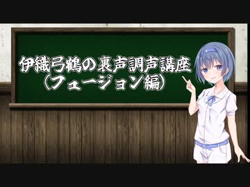 【A.I.VOICE解説】伊織弓鶴の裏声調声講座（フュージョン編）