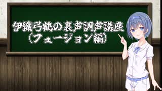 【A.I.VOICE解説】伊織弓鶴の裏声調声講座（フュージョン編）