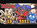 【カップ麵Apex】2023年も正月からぼっちでダブハン獲ります【ソロトリオ】【ゆっくり実況】#96