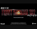 【はじめての】フロントミッション ザ・ファースト リメイク実況 17-1