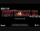 【はじめての】フロントミッション ザ・ファースト リメイク実況 17-2
