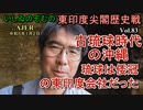 東印度尖閣歴史戰「古琉球時代の沖繩、琉球は倭寇の東印度會社だった(83)」(前半)いしゐのぞむ AJER2023.1.3(2)