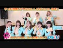 OS☆U【I援隊TV放送】第6回収録後コメント