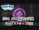 【ゆっくりアテレコ実況】Pokemon LEGENDS アルセウス #34『エイチ湖の試練』