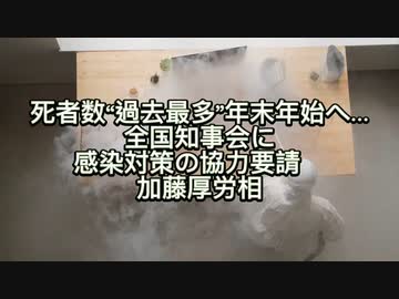 死者数“過去最多”年末年始へ…全国知事会に感染対策の協力要請　加藤厚労相