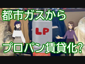 都市ガスからプロパンガスになった賃貸物件達を語るよ
