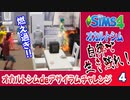 ＃4【シムズ4】オカルトシム　自律で生き残れ！【ゆっくり実況】