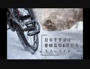 【自転車車載】Quik Travel #5 霧降高原・奥日光スノーライド