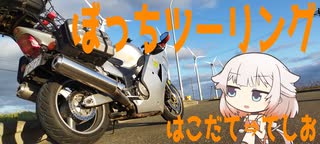 【OИE】東北・北海道ぼっちツーリング２