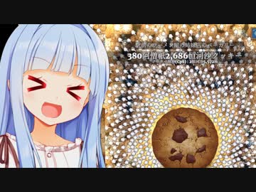 クッキーは農作物だし地下資源だし金融商品だし金より価値がある！【Cookie Clicker】