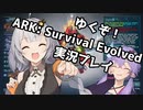 【ARK: Survival Evolved】ゆくぞ！ゆずきずサバイバル！＃１【VOICEROID実況】