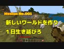 【マイクラ】#001新しいワールドで１日生き延びろ！【ゲーム実況】