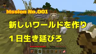 【マイクラ】#001新しいワールドで１日生き延びろ！【ゲーム実況】