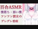 【百合/ASMR】ツンデレ恋人のデレデレ看病で添い寝状態から起きたくない