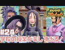 【初見】スクールではなくカレッジ！【ポケットモンスター スカーレット】#24
