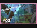 【Minecraft】 #2 なんでそこにいるの～ 【Captive Minecraft】
