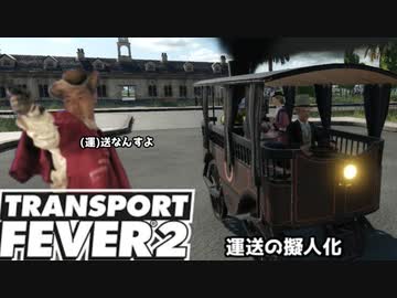 運 送 の 擬 人 化 .mp4【transport fever2】