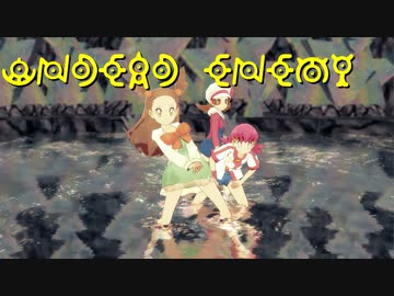【MMDポケモン】コトネ、アカネ、ミカンで「アンデッド・エネミー」【紳士向け】