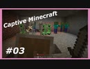 【Minecraft】 #3 盾があれば余裕でしょ 【Captive Minecraft】