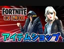 【フォートナイト】1月3日のアイテムショップ”ヒットスクワッドバンドル、ワイルドフロンティアバンドル”