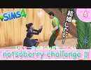 ＃4【シムズ4】続・レガシーのようで、レガシーでない【ゆっくり実況】
