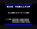 甲虫王者ムシキング　対戦動画（半自動）第20回大会（3/6）
